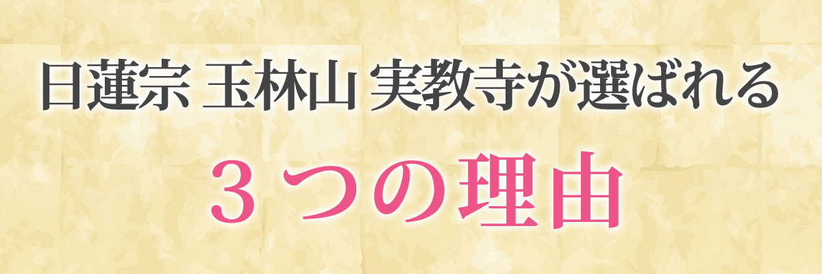 実教寺が選ばれる３つの理由