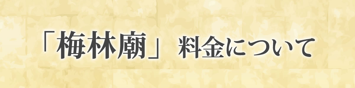 「梅林廟」料金について