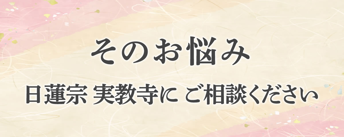 日蓮宗実教寺にご相談ください